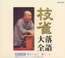 【国内盤CD】【新品】桂枝雀 / 枝雀落語大全 第十九集