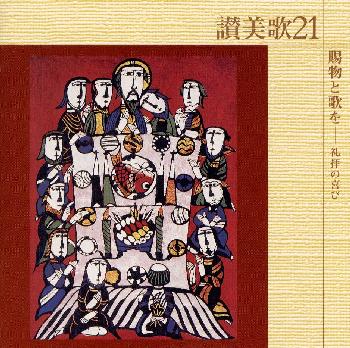 97年、日本キリスト教団讃美歌改訂委員会が43年ぶりに改訂した新讃美歌集からCD化した、日本語による讃美歌集の第7弾だ。口語化によって現代的に生まれ変わった讃美歌を24曲収録。【品番】　VICG-60420【JAN】　4988002408061【発売日】　2000年10月21日【収録内容】(1)主イェスよ，われらに(オルガン独奏)(2)主イェスよ，われらに(1番)(3)心を高くあげよ!(18番)(4)父・子・聖霊に(25番)(5)いと高き神に(37番)(6)全地よ主をほめうたえ(49番)(7)み言葉をください(58番)(8)主よ，いのちのパンをさき(56番)(9)天の神，祈ります(354番)(10)聖なる聖なる(351番)(11)神はそのひとり子を(69番)(12)今，装いせよ(オルガン独奏)(13)今，装いせよ(75番)(14)まごころもて(72番)(15)みまえにわれらつどい(79番)(16)主の食卓を囲み(81番)(17)今こそここに(82番)(18)世の罪除く(86番)(19)賜物と歌を(375番)(20)主は教会の基となり(390番)(21)われらみ名により(524番)(22)去らせたまえ(180番)(23)神の恵みゆたかに受け(91番)(24)イェスは委ねられる(564番)【関連キーワード】サンビカ・21・タマモノト・ウタヲ・レイハイノ・ヨロコビ|シュ・イェスヨ・ワレラニ|シュ・イェスヨ・ワレラニ|ココロヲ・タカク・アゲヨ|チチ・コ・セイレイニ|イト・タカキ・カミニ|ゼンチヨ・シュヲ・ホメ・ウタエ|ミコトバヲ・クダサイ|シュヨ・イノチノ・パンヲ・サキ|テンノ・カミ・イノリマス|セイナル・セイナル|カミハ・ソノ・ヒトリゴヲ|イマ・ヨソオイセヨ|イマ・ヨソオイセヨ|マゴコロ・モテ|ミマエニ・ワレラ・ツドイ|シュノ・ショクタクヲ・カコミ|イマコソ・ココニ|ヨノ・ツミ・ノゾク|タマモノト・ウタヲ|シュハ・キョウカイノ・モトイト・ナリ|ワレラ・ミナニヨリ|サラセタマエ|カミノ・メグミ・ユタカニ・ウケ|イェスハ・ユダネラレル