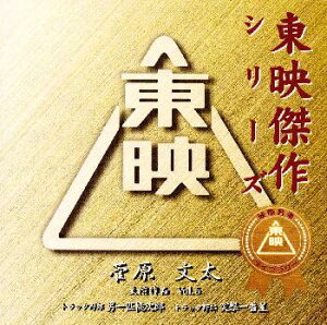 【国内盤CD】「トラック野郎 男一匹桃次郎」「トラック野郎 突撃一番星」オリジナル・サウンドトラック〜菅原文太主演作品Vol.5 ／ 津島利章，木下忠司