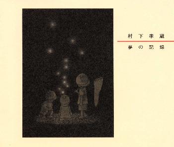 【国内盤CD】【新品】村下孝蔵 ／ 夢の記録[3枚組]