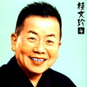 【国内盤CD】【新品】桂文珍4〜「はてなの茶碗」「星野屋」