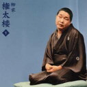 【国内盤CD】【新品】柳家権太楼 / 柳屋権太楼1〜「幽霊の辻」「天狗裁き」