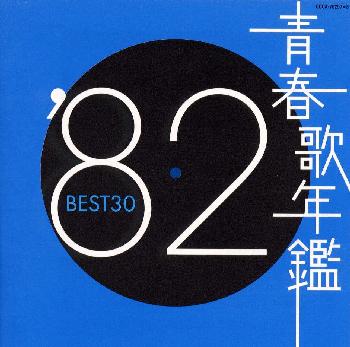 【国内盤CD】青春歌年鑑'82 BEST30[2枚組]