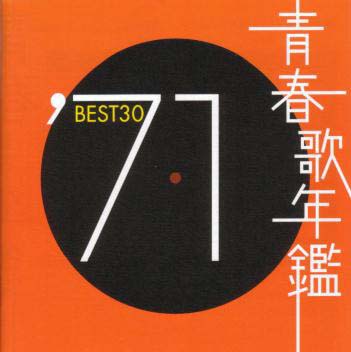 【国内盤CD】青春歌年鑑'71 BEST30[2枚組]