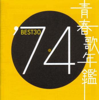 【国内盤CD】【ネコポス送料無料】青春歌年鑑'74 BEST30[2枚組]