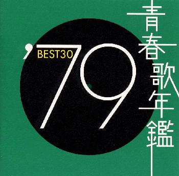 Pop JAPANizu - 【国内盤CD】【新品】青春歌年鑑'79 BEST30[2枚組]