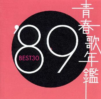 【国内盤CD】青春歌年鑑'89 BEST30[2枚組]
