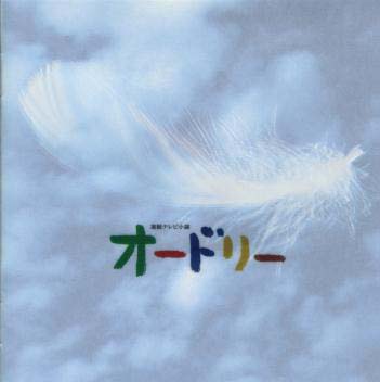 NHK連続テレビ小説『オードリー』テーマ・ソングを含む、全18曲(予定)のサントラ盤。流麗なチェロの音色を活かしたハート・ウォーミングなサウンドは、溝口ならではのものだろう。【品番】　VICL-60654【JAN】　4988002409372【発売日】　2000年11月22日【収録内容】(1)美月(メイン・テーマ/チェロ&ピアノ・ヴァージョン)(2)台本の1の1〜クリキン走る!!(3)オードリー(メイン・テーマ/オーケストラ・ヴァージョン)(4)春夫の春(5)疾風・三本の剣(6)大京映画社(テーマ)(7)二つの心(8)駆け抜ける季節(9)月光(10)美月と錠島の愛(11)滝乃の愛(12)Reach for the sky(オーケストラ・ヴァージョン)(13)愛の太陽(14)静寂の光(15)葉隠仙鋭(テーマ)(16)虹のうしろ側(17)せつなさと希望と(18)オードリー(メイン・テーマ/ピアノ・ヴァージョン)(19)春風と共に(20)Reach for the sky(ピアノ・ヴァージョン)(21)美月(メイン・テーマ/オーケストラ・ヴァージョン)【関連キーワード】溝口肇|ミゾグチ・ハジメ|NHK・オードリー・オリジナル・サウンドトラック|ミヅキ|ダイホンノ・1ノ・1・クリキン・ハシル|オードリー|ハルオノ・ハル|シップウ・サンボンノ・ケン|ダイキョウ・エイガシャ|フタツノ・ココロ|カケヌケル・キセツ|ゲッコウ|ミヅキト・ジョウジマノ・アイ|タキノノ・アイ|リーチ・フォー・ザ・スカイ|アイノ・タイヨウ|セイジャクノ・ヒカリ|ハガクレ・センエイ|ニジノ・ウシロガワ|セツナサト・キボウト|オードリー|ハルカゼト・トモニ|リーチ・フォー・ザ・スカイ|ミヅキ