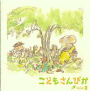 既発のカセット・テープをCD化した、子供たちのための讃美歌アルバム。歌の美しさ、楽しさを易しく丁寧に伝える。楽曲から流れ出る清らかなサウンドは、クリスマス・シーズンにぴったり。【品番】　VICG-60300【JAN】　4988002410842【発売日】　2000年11月22日【収録内容】(1)かみさまにかんしゃ(2)あかるいひかりを(3)みんなでうたおう(4)かみさまのあいは(5)わたしたちはさかなのよう(6)あかいはな(7)じぶんでつくった(8)きょうもみんなに(9)あっちのいえから(10)しゅイエスはまことのぶどうのき(11)こころをあわせ(12)せいしょはてんから(13)ちいさいこどもの(14)イエスさまがいわれます(15)イエスさまのおこえが(16)どんなにちいさい(17)にひきのさかなと(18)ちいさいこどもら(19)イエスさまはイエスさまは(20)くじゅうくひきを(21)かみのひとりご(22)とてもさむい(23)いばらのかんむり(24)くさのめきのめが(25)ちいさいいのちが(26)イースターのあさはやく(27)イースターのあさはやく(28)まごころこめ(29)サウロよ(30)やさしいめが(31)どんなときでも(32)どこまでいっても(33)はじめておいのり(34)かなしいときにも(35)おやすみ(36)イエスさまのじゅうじかを(37)おはよう(38)どんどこどんどこ(39)さあてをくんで(40)みんなでみんなで(41)みんなでいっしょに(42)はるがきた(43)ロケットにのって(44)きょうだいげんかを(45)イエスさまがきょうかいを(46)ふんわりけのこひつじ(47)さようならグッバイ(48)ウリエイウッソン(49)ションテシグァティペ(50)コスレボナヨ【関連キーワード】コドモ・サンビカ・ベスト・2|カミサマニ・カンシャ|アカルイ・ヒカリヲ|ミンナデ・ウタオウ|カミサマノ・アイハ|ワタシタチハ・サカナノヨウ|アカイ・ハナ|ジブンデ・ツクッタ|キョウモ・ミンナニ|アッチノ・イエカラ|シュ・イエスハ・マコトノ・ブドウノ・キ|ココロヲ・アワセ|セイショハ・テンカラ|チイサイ・コドモノ|イエスサマガ・イワレマス|イエスサマノ・オコエガ|ドンナニ・チイサイ|ニヒキノ・サカナト|チイサイ・コドモラ|イエスサマハ・イエスサマハ|クジュウクヒキヲ|カミノ・ヒトリゴ|トテモ・サムイ|イバラノ・カンムリ|クサノ・メ・キノ・メガ|チイサイ・イノチガ|イースターノ・アサ・ハヤク|イースターノ・アサ・ハヤク|マゴコロ・コメ|サウロヨ|ヤサシイ・メガ|ドンナ・トキデモ|ドコマデ・イッテモ|ハジメテ・オイノリ|カナシイ・トキニモ|オヤスミ|イエスサマノ・ジュウジカヲ|オハヨウ|ドンドコ・ドンドコ|サア・テヲ・クンデ|ミンナデ・ミンナデ|ミンナデ・イッショニ|ハルガ・キタ|ロケットニ・ノッテ|キョウダイゲンカヲ|イエスサマガ・キョウカイヲ|フンワリ・ケノ・コヒツジ|サヨウナラ・グッバイ|ウリエ・イウッソン|ションテシ・グァティペ|コスレ・ボナヨ