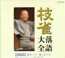 【国内盤CD】【新品】桂枝雀 / 枝雀落語大全 第二十九集