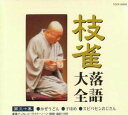 【国内盤CD】【新品】桂枝雀 / 枝雀落語大全 第三十集