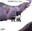 楽天あめりかん・ぱい【国内盤CD】三橋貴風 ／ 邦楽演奏家 BEST TAKE 新感覚の若手尺八No.1 三橋貴風