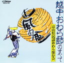 【国内盤CD】富山県民謡おわら保存会 ／ 風の盆 ／ 越中おわら節のすべて