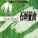 【国内盤CD】【新品】石垣征山 / 邦楽演奏家 BEST TAKE 石垣征山