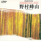 【国内盤CD】野村峰山 ／ 邦楽演奏家 BEST TAKE 野村峰山