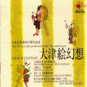 【国内盤CD】【新品】日本音楽集団 / 大津絵幻想