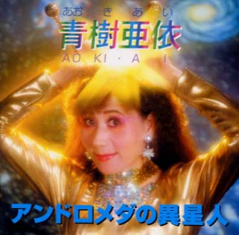 【国内盤CD】【新品】青樹亜依 ／ アンドロメダの異星人