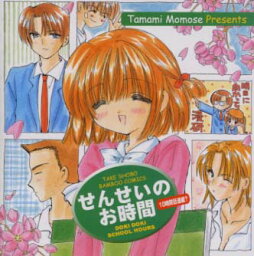 【国内盤CD】「せんせいのお時間」10時間目進級?
