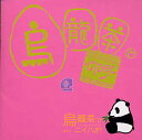【国内盤CD】【新品】烏龍茶でニイハオVol.1