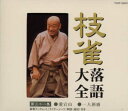 【国内盤CD】【新品】桂枝雀 / 枝雀落語大全 第三十一集