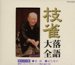 【国内盤CD】桂枝雀 ／ 枝雀落語大全 第三十七集