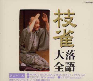 【国内盤CD】【新品】桂枝雀 ／ 枝雀落語大全 第三十八集