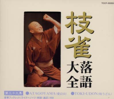 【国内盤CD】【新品】桂枝雀 ／ 枝雀落語大全 第三十九集