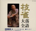 【国内盤CD】【新品】桂枝雀 / 枝雀落語大全 第四十集