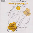 【国内盤CD】【新品】中学生のための合唱曲集NEW!心のハーモニー~コーラス・パーティー(2)