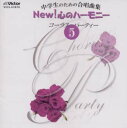 【国内盤CD】中学生のための合唱曲集NEW!心のハーモニー〜コーラス・パーティー(5)