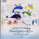 【国内盤CD】【新品】中学生のための合唱曲集New!心のハーモニー〜ワンダーコーラス(2)
