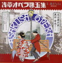 【国内盤CD】【新品】浅草オペラ珠玉集 名古屋木実(S)黒田晋也(T)相馬邦子(P)ウィーン・オペレッタ・Ens.タイマー / ウィーン・オペラ舞踏会o.他