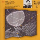 【品番】　ALCD-58【JAN】　4530835103776【発売日】　2001年02月28日【収録内容】(1)月の鏡〜横笛と打楽器アンサンブルのための(西村朗)(2)STRATUS 彩層(猿谷紀郎)(3)波緒風〜篠笛と二十絃筝のための(猿谷紀郎)(4)蛍〜篠笛独奏のための(猿谷紀郎)(5)風の道(猿谷紀郎)【関連キーワード】赤尾三千子|パーカッション・グループ72|吉村七重|アカオミチコ|パーカッション・グループ・72|ヨシムラナナエ|アカオ・ミチコノ・セカイ|ツキノ・カガミ・ヨコブエト・ダガッキ・アンサンブルノタメノ|ストレイタス・サイソウ|ナミオカゼ・シノブエト・ニジュウゲンソウノタメノ|ホタル・シノブエ・ドクソウノタメノ|カゼノ・ミチ