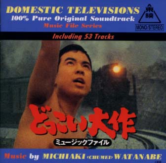 【国内盤CD】【新品】「どっこい大作」ミュージックファイル～懐かしのテレビまんがBGMコレクション ／ 渡辺宙明