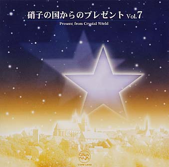 【国内盤CD】硝子の国からのプレゼントVol.7