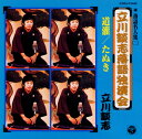 【国内盤CD】【新品】落語名人集(二)〜立川談志落語独演会 道灌 / たぬき