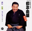 【国内盤CD】【新品】落語名人集(四)〜柳亭痴楽ライヴ 西行 / 宿題 / ラブレター(昭和39年版)