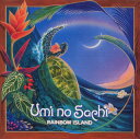 【国内盤CD】【新品】海の幸 / RAINBOW ISLAND