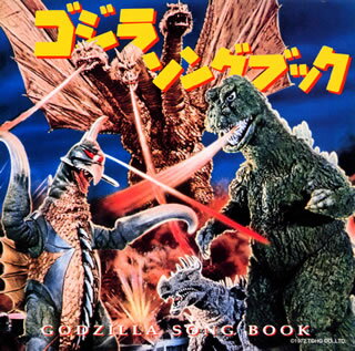 【国内盤CD】【新品】ゴジラ・ソングブック～ミュージックファイル・コンピレーション