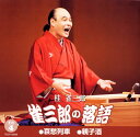 【国内盤CD】【新品】桂雀三郎 / 雀三郎の落語 その4