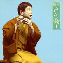 【国内盤CD】【新品】柳家さん喬 / 柳家さん喬1〜「片棒」「芝浜」