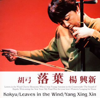 【国内盤CD】【新品】楊興新(ヤン・シンシン) ／ 落葉(らくよう)