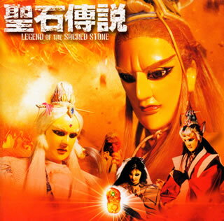 人形劇の常識を超えた台湾SFX人形劇のサントラ。主題歌は台湾トップ・スターのウーバイでシンフォニーをバックに熱唱。スコアは上海交響楽団とチャイナ・ブルーという三人組のバンドだが、チャイナ・ブルーは主題歌に負けないドラマティックな演奏で◎。(円)【品番】　RCCA-2085【JAN】　4516192110923【発売日】　2002年02月21日【収録内容】〈第一樂章〉(1)微かな風の中(伍佰)(2)夢の中の君(伍佰)〈第二樂章〉(3)非善類(4)地獄谷之戦(5)天問石(6)立誓(7)謀略〈第三樂章〉(8)正邪之戦(9)神秘邀約(10)生死状(11)含冤(12)眞假莫辨(13)往日情(14)父女情仇(15)情義(16)凝水成冰(17)傲視人間笑紅塵(18)春秋英雄(伍佰)【関連キーワード】セイセキ・デンセツ・オリジナル・サウンドトラック|カスカナ・カゼノ・ナカ|ユメノ・ナカノ・キミ|ヒセンルイ|ジゴクダニノ・タタカイ|テンモンセキ|リッセイ|ボウリャク|セイジャノ・タタカイ|シンピ・ヨウヤク|セイシジョウ|ガンエン|シンカ・バクベン|オウジツジョウ|フジョ・ジョウキュウ|ジョウギ|ギョウスイ・セイヒョウ|ゴウシ・ニンゲン・ショウコウジン|シュンジュウ・エイユウ