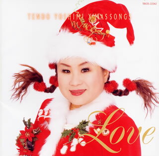 【メール便送料無料】天童よしみ ／ 〜クリスマスソング・LOVE〜[CD]