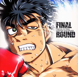 【国内盤CD】【新品】「はじめの一歩」オリジナルサウンドトラック~FINAL ROUND / 今堀恒雄