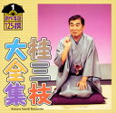 【国内盤CD】【新品】桂三枝大全集 創作落語125撰 1