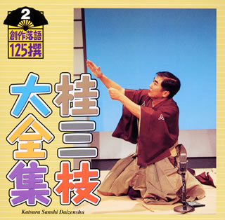 【国内盤CD】【新品】桂三枝大全集 創作落語125撰 2