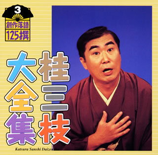 【国内盤CD】【新品】桂三枝大全集 創作落語125撰 3