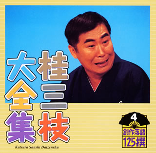 【品番】　KICH-5504【JAN】　4988003264857【発売日】　2001年10月30日【収録内容】(1)怪談〜北病棟31号室(2)憧れのカントリーライフ【関連キーワード】桂三枝|カツラサンシ|カツラ・サンシ・ダイゼンシュウ・ソウサク・ラクゴ・125セン・4|カイダン・キタ・ビョウトウ・31ゴウシツ|アコガレノ・カントリー・ライフ