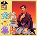 【国内盤CD】【新品】桂三枝大全集 創作落語125撰 5